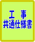 工事共通仕様書