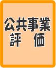 公共事業評価