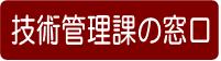 技術管理課の連絡先