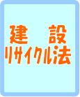 建設ﾘｻｲｸﾙ法