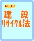 建設ﾘｻｲｸﾙ法
