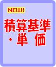 積算基準・単価