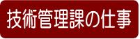 技術管理課の仕事
