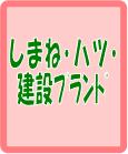 しまね・ハツ・建設ブランド