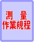 測量作業規程