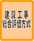 建設工事総合評価方式