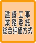 建設工事業務委託総合評価方式