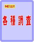 各種調査