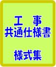 工事共通仕様書様式集