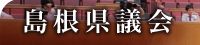 島根県議会