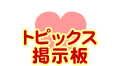 トピックス掲示板