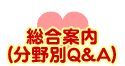 総合案内（分野別Ｑ＆Ａ）