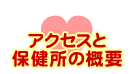 アクセスと保健所の概要