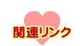 関連リンク
