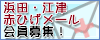 赤ひげメール会員募集