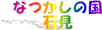 なつかしの国いわみ