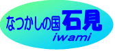 なつかしの国石見
