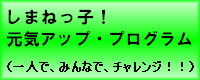 元気アッププログラム