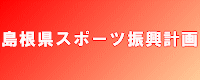 スポーツ振興計画バナー