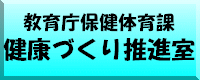 健康づくり推進室
