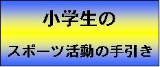 小学生のスポーツ活動のてびき