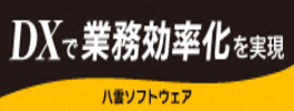 DXとkintoneで業務効率化を実現　八雲ソフトウェア