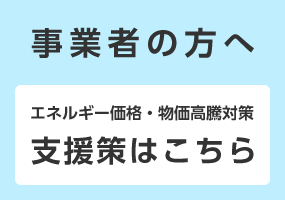 （事業者の方へ）エネルギー価格・物価高騰対策_支援策はこちら