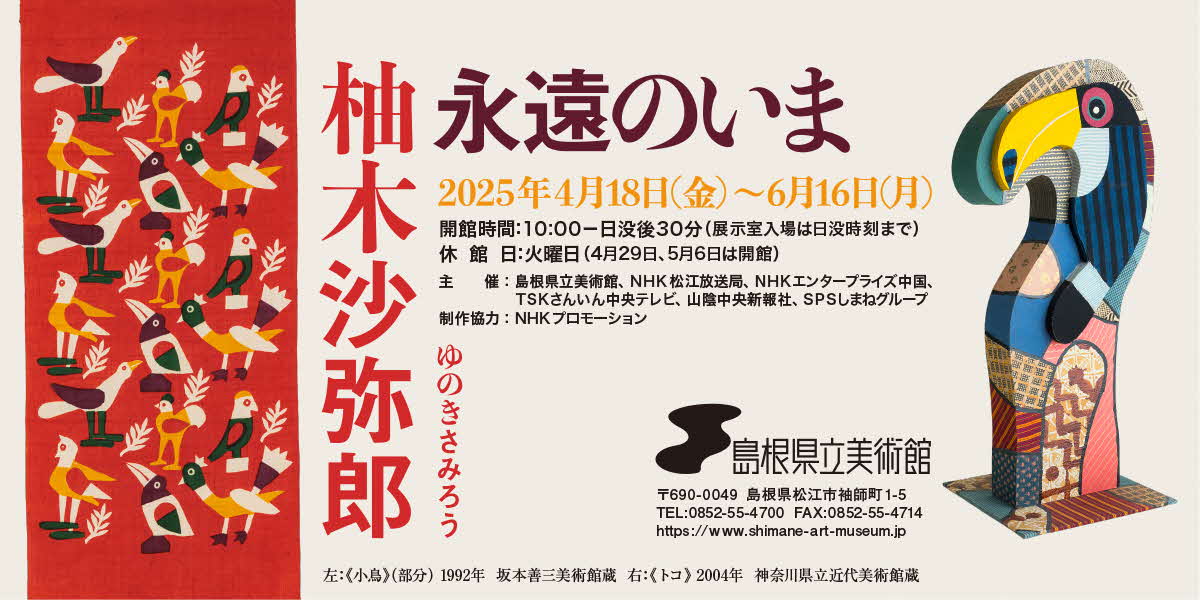 企画展「柚木沙弥郎　永遠のいま」（県立美術館）