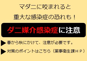 ダニ媒介感染症対策