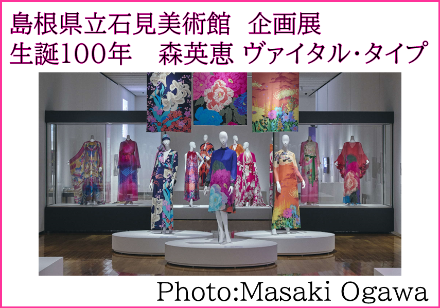 島根県出身の世界的ファッションデザイナー森英恵の生誕100年を記念し、没後初となる大規模な展覧会の様子
