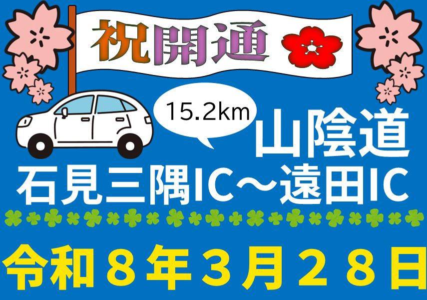 山陰道の開通について、石見三隅インターから遠田インター間が令和８年３月２８日に開通します。