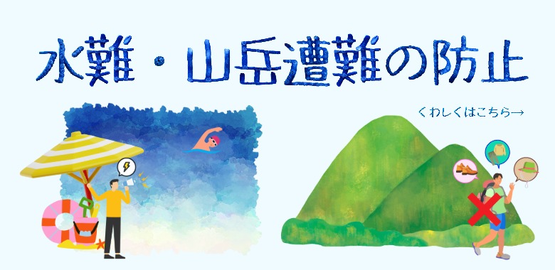【８月】水難・山岳
