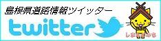 島根県道路情報ツイッター 島根県道路情報ツイッター