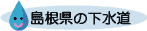 島根県の下水道