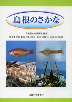 図書 島根のさかな