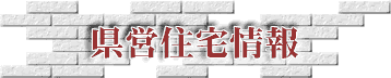 県営住宅情報