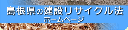 島根県の建設リサイクル法ホームページ