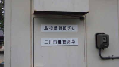 二川雨量観測局の写真です。