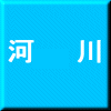 河川