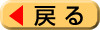 戻るボタン