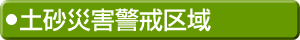 土砂災害警戒区域
