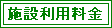 施設利用料金