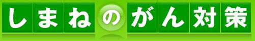 しまねのがん対策