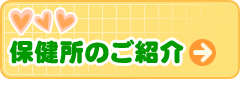 保健所のご紹介