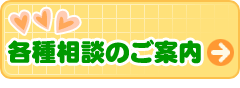 各種相談のご案内