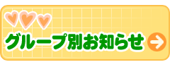 グループ別お知らせ
