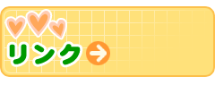 リンク