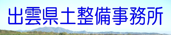 出雲県土整備事務所