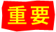 重要