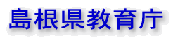 島根県教育庁